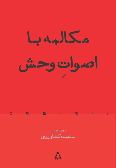 مکالمه با اصوات وحش